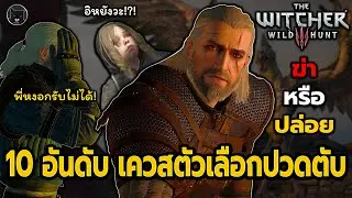 10 อันดับ เควสที่มีตัวเลือกปวดตับมากที่สุดในเกม The Witcher 3 Wild Hunt ในการเล่นรอบแรก