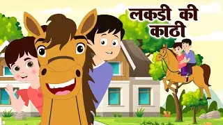 Lakdi ki kathi | लकड़ी की काठी | Popular Hindi Children Songs | Animated | Lallu Pallu Rhyme