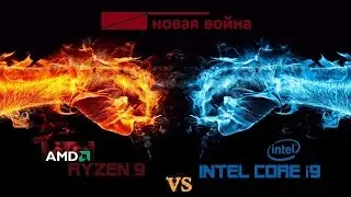 Ryzen 9 VS Intel core i9 жесткий ответ AMD на процессоры Intel