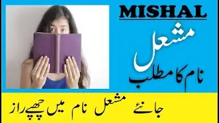 Mishal Name Meaning in Urdu | Mishal Naam Ka Matlab