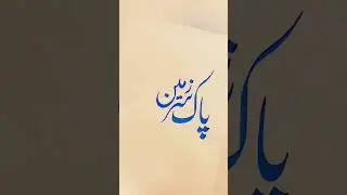 How to improve Urdu Writing tips: #hamidiqbalkhanartist  #viral #trending #tarana