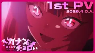 TVアニメ「カナン様はあくまでチョロい」第1弾PV | 2026年4月放送開始