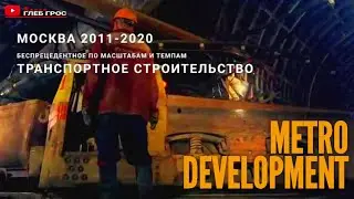 Development of the Moscow metro. Развитие московского метрополитена
