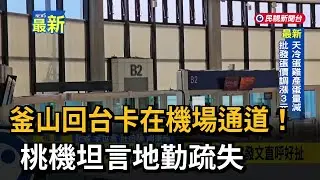 釜山回台卡在機場通道！桃機坦言地勤疏失－民視新聞