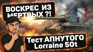 ВОСКРЕС ИЗ МЕРТВЫХ?! Тест АПНУТОГО Lorraine 50t  5.02.26
