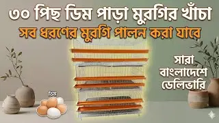 ৩০ টা মুরগীর খাঁচা, সারা বাংলাদেশ ডেলিভারি।Murgir khacha,hen cage