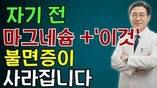 불면증 극복하는 마그네슘 복용 비법 대공개! 숙면을 부르는 음식 조합 3가지 | 노인 건강 | 의사가 말하는 습관