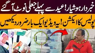 Be Alert | Fake Currency Notes In Market Before Eid | Must Watch Video | Pakistan News