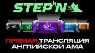 STEPN / 21 мая 2022 / английская AMA сессия / прямая трансляция