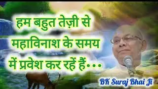 कल्प-कल्प के संस्कार, प्राप्तियों और खज़ानों के बीज अभी ही डालने हैं |जल्दी समय कम है| BK Suraj Bhai
