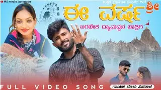 | ಈ ವರ್ಷ ಬರಬೇಕ ದ್ಯಾಮವ್ವನ ಜಾತ್ರಿಗಿ |MaluNipanala New janapada song | ms media Janapada | love Feeling