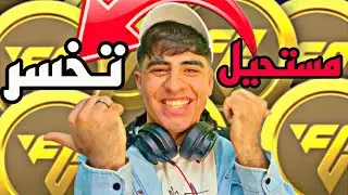 كيف تعمل أكثر من 9 مليار كوينز من تجارة مستحيل تخسر 😱🔥 | FC MOBILE