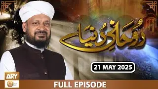 Ruhani Dunya - Iqbal Bawa - 21 May 2025 - ARY Qtv