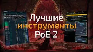 Path of Exile 2 - ВСЕ полезные сайты и инструменты | Патч 0.4.0e