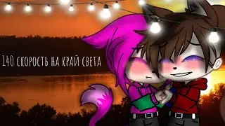140 скорость на край света meme || Фиксай и Фиксетта || gacha club || LazyPlay