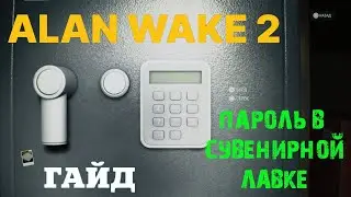 КАКОЙ ПАРОЛЬ В СУВЕНИРНОЙ ЛАВКЕ В ALAN WAKE 2 ★ КЛЮЧИ ОТ ТРЕЙЛЕРА АЛАН ВЕЙК 2 ★ ГАЙД #ALANWAKE2