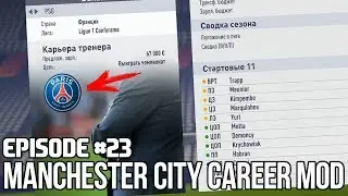 Я УХОЖУ? ПОРА В БАРСЕЛОНУ или В ПСЖ? | FIFA 18 | Карьера тренера за Манчестер Сити [#23]