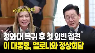 청와대 복귀 후 첫 외빈 접견..이 대통령, 멜로니와 정상회담