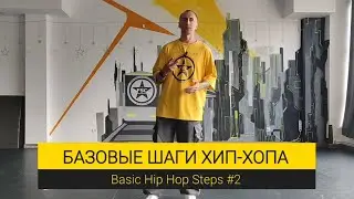 Basic Steps Hip-Hop №2 ( The Freestyle Crew)