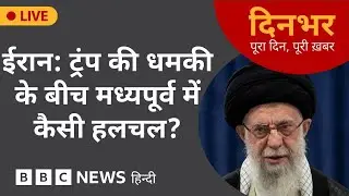Dinbhar Newscast : IRAN: TRUMP की धमकी के बीच मध्यपूर्व में ये कैसी हलचल? | 30 JAN, 2026 | BBC Hindi