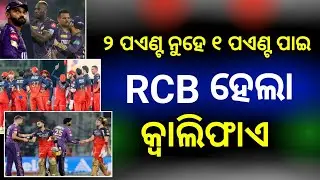 RCB vs KKR Match Suspended | RCB Qualify | KKR Knockout | IPL 2025 | Playoff | IPL Points Table