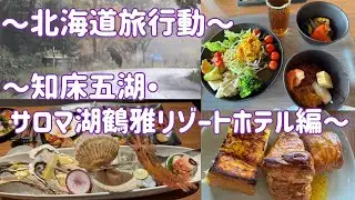 北海道旅行〜知床五湖・サロマ湖鶴雅リゾートホテル編〜#107
