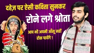 दहेज पर ऐसी कविता सुनकर रोने लगे श्रोता 🥺 | kavi Dharamveer Dharam | Kavi Sammelan 2024 | Dahej