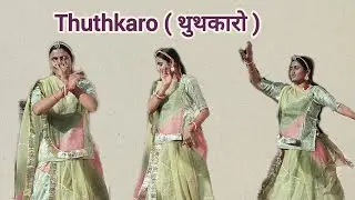 Thuthkaro (थुथकारो) | Rajasthani Ghoomer Song #viralvideo #trending 