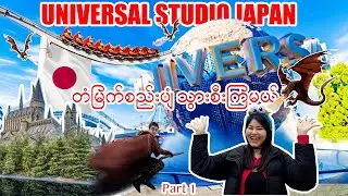 ဂျပန်နိုင်ငံက တစ်ခုတည်းသော Universal Studioထဲမှာ တံမြက်စည်းပျံ သွားစီးကြမယ်_အပိုင်း(၁)| OSAKA_Vol.64