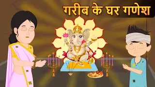 गरीब के घर बाल गणेश | Ganesh Chaturthi Special Kahani | Hindi Kahaniya | Moral Stories | Kahaniya