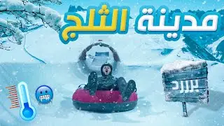 ابرد مكان في الرياض ❄️☃️ | تحدي العيديات 🥇💰