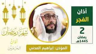 أذان الفجر للمؤذن إبراهيم المدني الأربعاء 3 رمضان 1445هـ