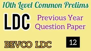 BEVCO LDC||LDC Previous Year Question Paper  12||10th Level Common Preliminary Exam||#PSCHereWeStart