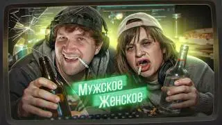 МАМА В ВЕЧНОЙ КОДИРОВКЕ - МУЖСКОЕ ЖЕНСКОЕ
