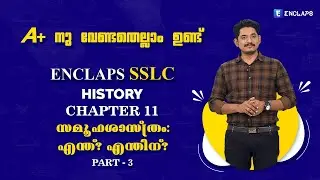ENCLAPS SSLC| HISTORY | CHAPTER 11 |  സമൂഹശാസ്ത്രം: എന്ത്? എന്തിന്? | PART 3