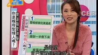 測！你是保母型情人嗎？ 曹蘭 開運鑑定團