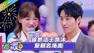 【Multi Sub】第10期笑笑百宝箱：徐梦洁王凯沐复刻名场面！#一见你就笑#王凯沐#徐梦洁