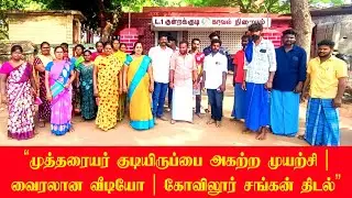 சிவகங்கை கோவிலூர் சங்கன் திடல் நிலப் பிரச்சினை | முத்தரையர் மக்களுக்கு எதிரான அத்துமீறல் | 