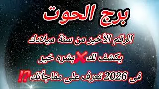 برج الحوت الرقم الأخير من سنة ميلادك يكشف لك❌️بشره خير فى 2026 تعرف على مفاجأتك⁉️