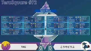 【ポケモンSV】ダブルバトル大会 テラスクエア#72 YAG VS こうやどうふ (SF)