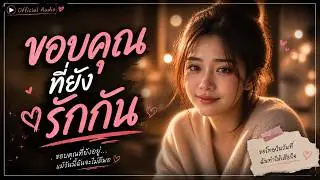 ขอบคุณที่ยังรักกัน | เพลงรักอบอุ่น Synth pop 80s | Scar Production