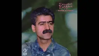 Naser Razzazi - Laylm Le | ناصر رزازی - له یلم له یل