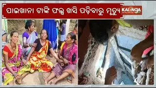 Four sanitation workers die while cleaning septic tank in Odisha's Nabarangpur | Kalinga TV