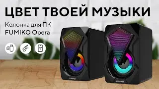 Акустическая система FUMIKO Opera