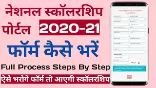 National Scholarship form kaise Bhare 2020-21 | How to fill National Scholarship Form 2020-21