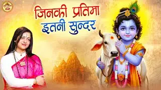 जिनकी प्रतिमा इतनी सुन्दर वो कितना सुन्दर होगा !! Shri Ram Lala Bhajan !! Ram Bhajan 2024 #RamBhajan