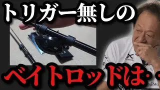 【村田基】※トリガー無しのベイトロッドについて正直語ります※【村田基切り抜き】