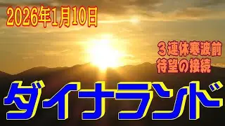 【ダイナランド】３連休の寒波前で待望のタカス接続(2026年1月10日)
