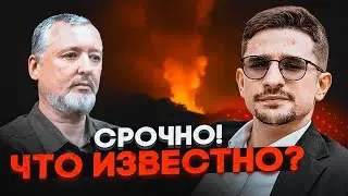⚡️9 МИНУТ НАЗАД! ТАКОГО ВЗРЫВА ЕЩЕ НЕ ВИДЕЛИ! Гиркин предсказывает КРОВАВУЮ РЕВОЛЮЦИЮ - НАКИ