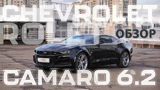 Обзор Chevrolet Camaro SS 6.2
